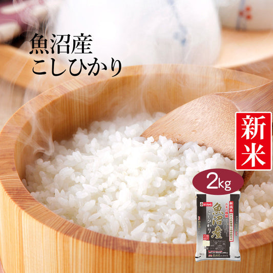 米 精米 新潟県 魚沼産 こしひかり 2kg 令和5年産 新米 お米 白米 おくさま印 国産 食品 ギフト 引っ越し 挨拶 出産 内祝い 母の日 父の日 お中元 お歳暮 結婚 快気 還暦 香典返し 寒中 暑中見舞い お年賀 送料無料