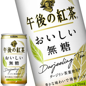 キリン 午後の紅茶 おいしい無糖 185g缶×40本［20本×2箱］［賞味期限：2ヶ月以上］北海道、沖縄、離島は送料無料対象外です。［送料無料］【3〜4営業日以内に出荷】