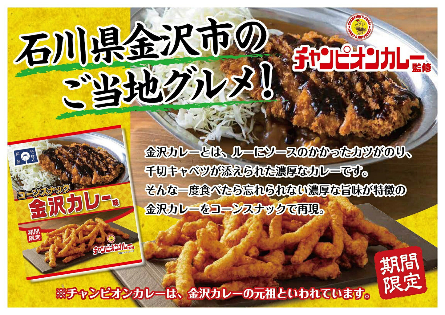 【送料無料】旭フレッシュ コーンスナック 金沢カレー味 85g×24袋