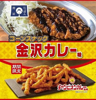 【送料無料】旭フレッシュ コーンスナック 金沢カレー味 85g×24袋