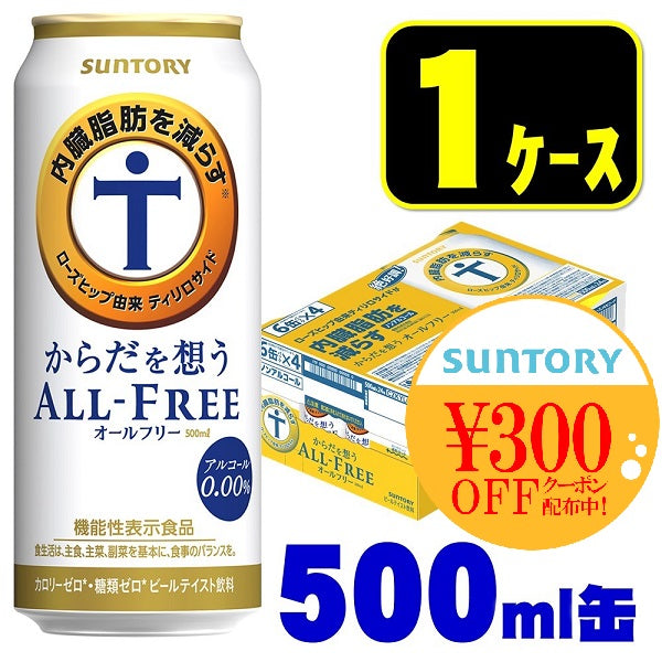 【送料無料】サントリー からだを想う ALL-FREE オールフリー 500ml×24本
