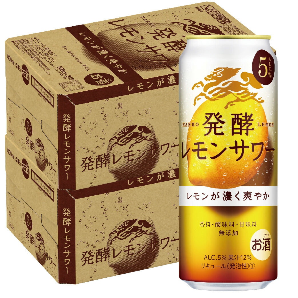 【送料無料】キリン 麒麟 発酵レモンサワー 5％ 500ml×2ケース/48本【北海道・東北・四国・九州・沖縄県は必ず送料がかかります】