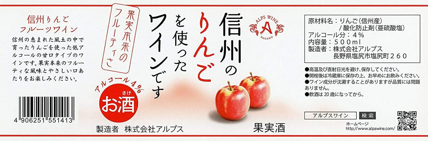 【送料無料】長野県アルプスワイン 信州りんご フルーツワイン 4％ 500ml×24本【本州(一部地域を除く)は送料無料】