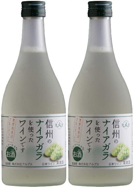 【送料無料】長野県アルプスワイン 信州ナイアガラワイン フルーツワイン 4％ 500ml×2本【北海道・沖縄県・東北・四国・九州地方は必ず送料がかかります】