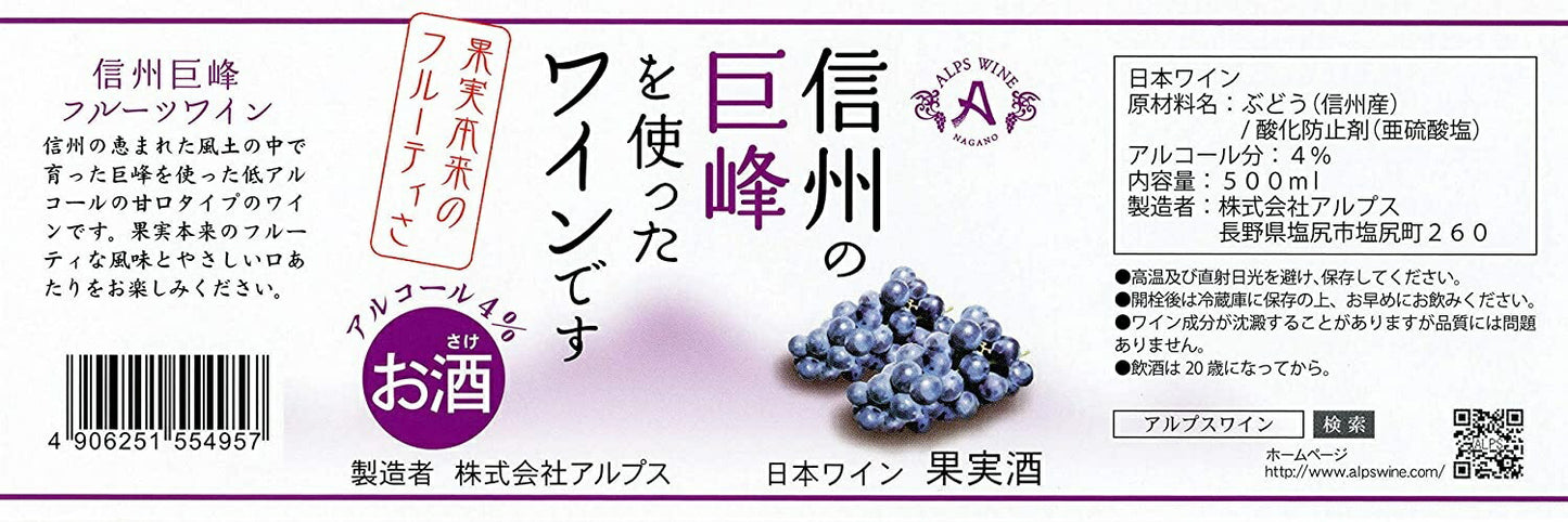 【送料無料】長野県アルプスワイン 信州巨峰 フルーツワイン 4％ 500ml×12本【北海道・沖縄県・東北・四国・九州地方は必ず送料がかかります】
