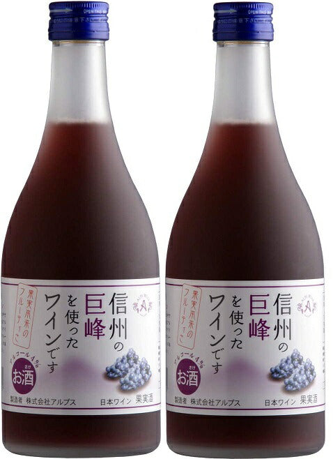 【送料無料】長野県アルプスワイン 信州巨峰 フルーツワイン 4％ 500ml×2本【北海道・沖縄県・東北・四国・九州地方は必ず送料がかかります】