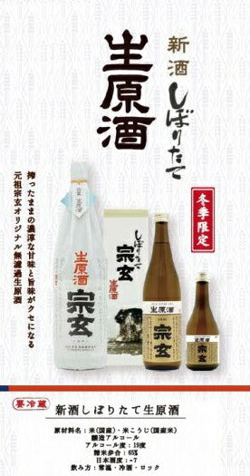 【石川県の地酒】【奥能登の地酒】宗玄酒造 宗玄 生原酒しぼりたて 1800ml 1.8L 1本【ご注文は6本まで1個口配送可能】