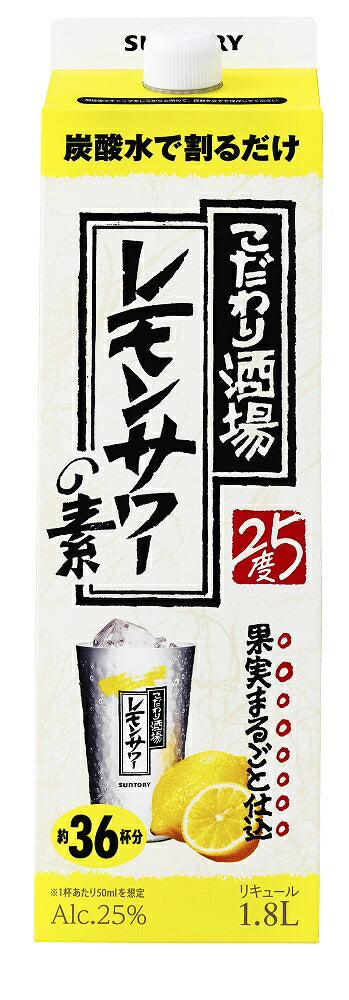 【送料無料】 サントリー こだわり酒場のレモンサワーの素 紙パック 25度 1.8L 1800ml×1ケース/6本【北海道・沖縄県・東北・四国・九州地方は必ず送料がかかります】