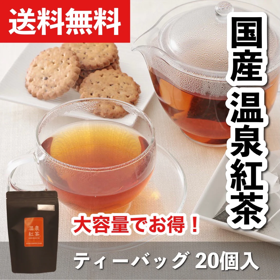 【送料無料】温泉紅茶ファーストフラッシュ　ティーバッッグ2g×20個　和紅茶　国産紅茶　熊本県産　べにふうき茶葉100%　温泉水活用発酵　発酵食品　無糖　無添加