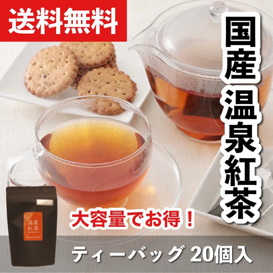 【送料無料】温泉紅茶ファーストフラッシュ　ティーバッッグ2g×20個　和紅茶　国産紅茶　熊本県産　べにふうき茶葉100%　温泉水活用発酵　発酵食品　無糖　無添加