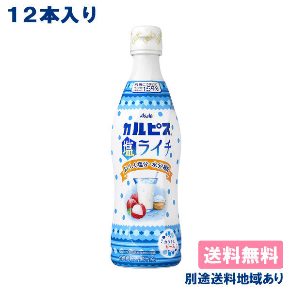 【最安値挑戦祭】【カルピス】 塩ライチ 希釈用 コンク プラスチックボトル 470ml x 12本 【送料無料】【別途送料地域あり】