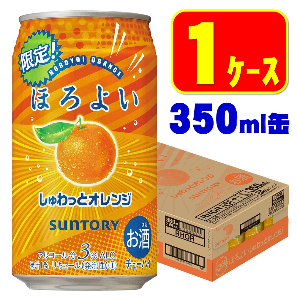 【送料無料】サントリー ほろよい しゅわっとオレンジ 350ml×1ケース/24本 【本州(一部地域除く)は送料無料】