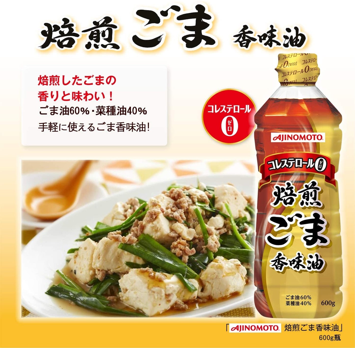 【送料無料】味の素 Jオイルミルズ 焙煎ごま香味油 ペットボトル 600g×10本