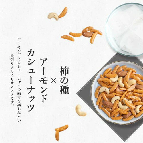 500g 太陽のおつまみ 柿の種×2種のナッツ(アーモンド＆カシューナッツ) (250g×2袋) 送料無料