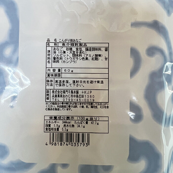 【送料無料】新 こんがり焼あなご 60g×3個珍味 おつまみ 魚 あなご アナゴ 穴子 お酒に合う 干物 おやつ ビール お酒に合う おうち 宅飲み 酒の肴 晩酌 おいしい  お土産