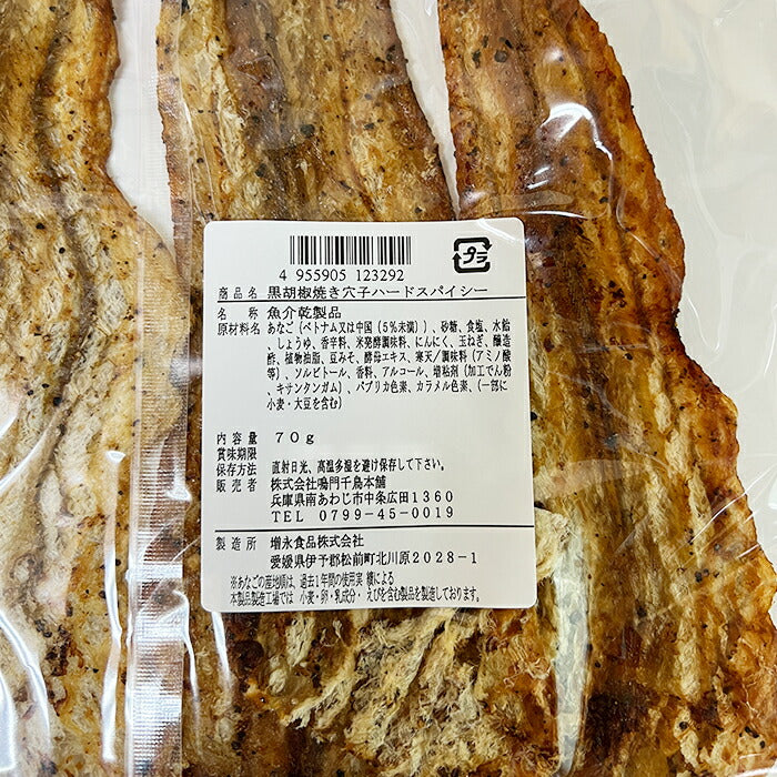 【送料無料】黒胡椒焼き穴子ハードスパイシー 70g×3個 珍味 おつまみ 魚 あなご アナゴ 穴子 コショウ ブラックペッパー 干物 おやつ ビール お酒に合う おうち 宅飲み 酒の肴 晩酌 おいしい  お土産 辛い