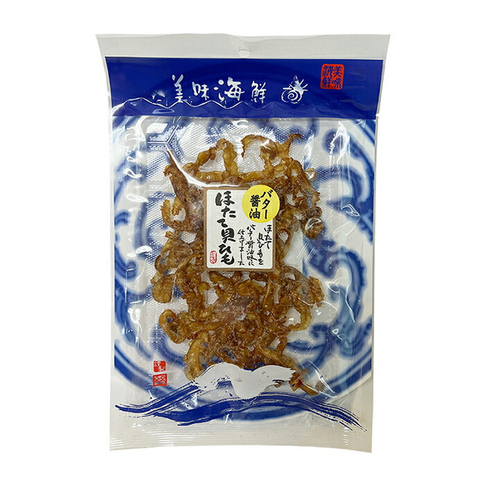 【送料無料】バター醤油貝ひも 56g×3個珍味 おつまみ 貝類 海鮮 ホタテ  ほたて 貝ヒモ 干物 おやつ ビール お酒に合う おうち 宅飲み 酒の肴 晩酌 おいしい  お土産