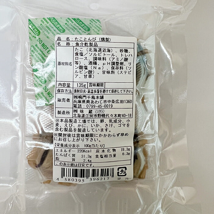 たことんび 135g 1個珍味 おつまみ 干しタコ 口 海鮮 乾物 おやつ ビール お酒に合う おうち 宅飲み 酒の肴 晩酌 おいしい  お土産