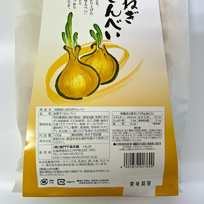 【送料無料】玉ねぎせんべい袋 100g ×3個玉ねぎ おつまみ おやつ あわじ島 人気 定番 お土産 甘い 野菜 子供 大人 スナック ビール お酒に合う おうち 宅飲み 晩酌 おいしい クセになる とまらない味