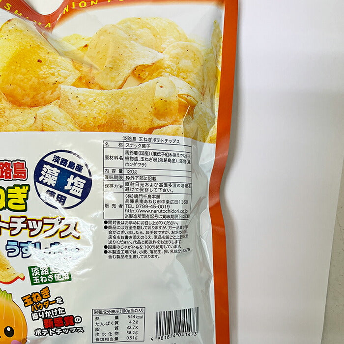 玉ねぎポテトチップス藻塩 120g 玉ねぎ お菓子 おつまみ スナック 野菜