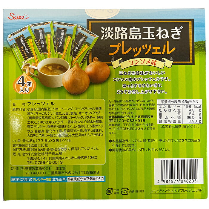 淡路島玉ねぎプレッツェル 4箱入り 1個 お菓子 おつまみ スナック