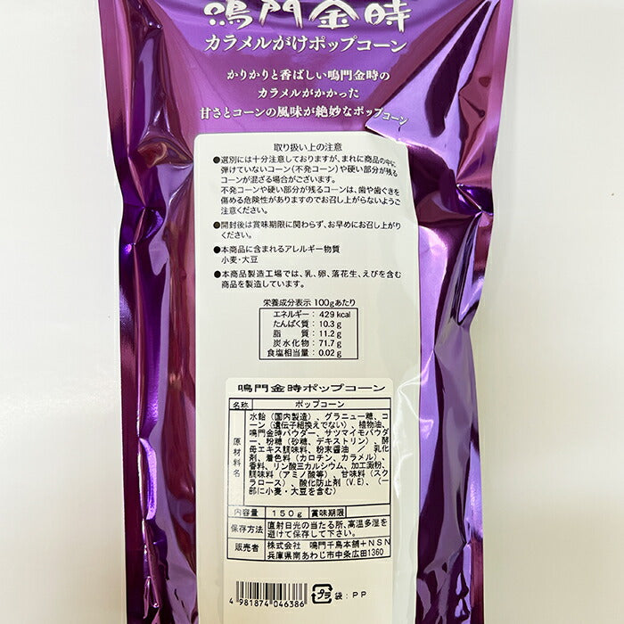 鳴門金時ポップコーン 150g 甘い お菓子 おつまみ