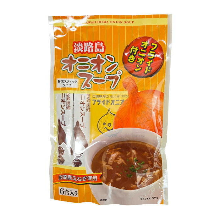 【送料無料】オニオンスープ  フライドオニオン付 6袋入×3袋たまねぎ 野菜 スープ  甘味 ほっこり