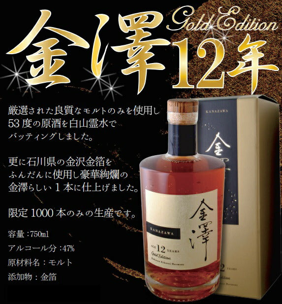【送料無料】【数量限定】金澤 12年 47度 金箔入りゴールドエディション 750ml 1本【ご注文は12本まで同梱可能】