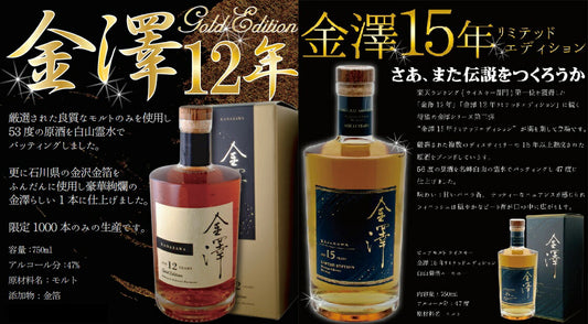 【送料無料】金澤12年 ゴールドエディション&金澤15年 リミテッドエディション 豪華絢爛飲み比べセット【ご注文は12本まで同梱可能】