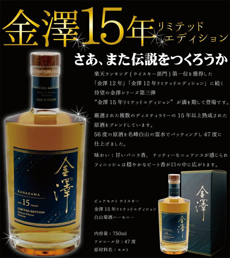 【送料無料】金澤12年 ゴールドエディション&金澤15年 リミテッドエディション 豪華絢爛飲み比べセット【ご注文は12本まで同梱可能】