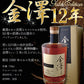 【送料無料】金澤12年 ゴールドエディション&金澤15年 リミテッドエディション 豪華絢爛飲み比べセット【ご注文は12本まで同梱可能】