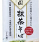 【送料無料】富士の国 抹茶そば 180gｘ20袋乾麺 茶そば 蕎麦 そば 抹茶そば