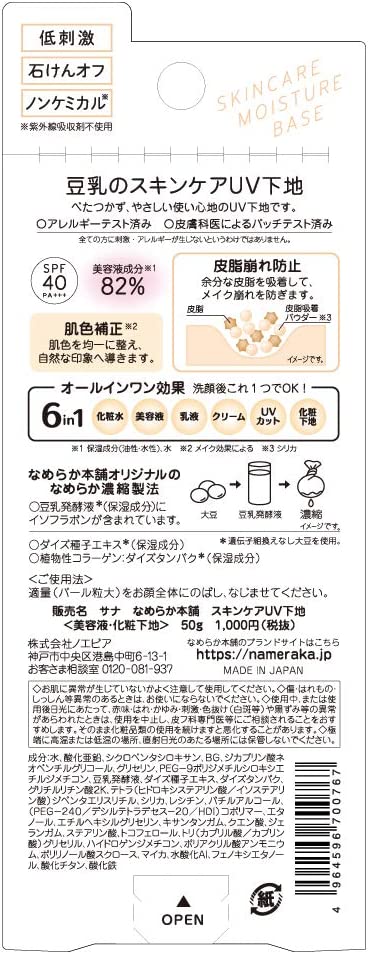【おまけ付き！】なめらか本舗 スキンケアUV下地 化粧下地 50g