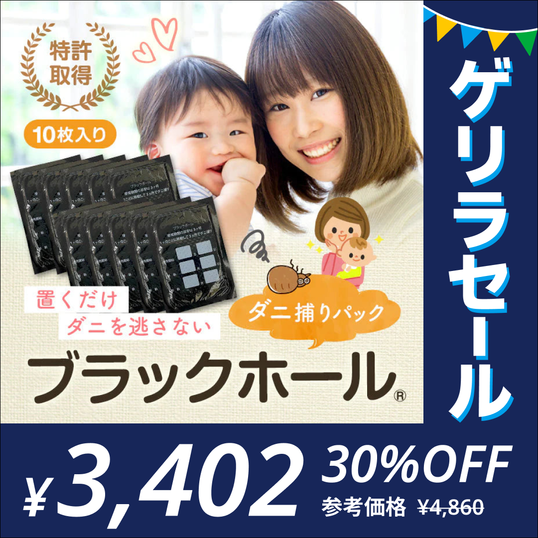 ダニ捕りパック【ブラックホール®】10個セット【ゲリラセール】