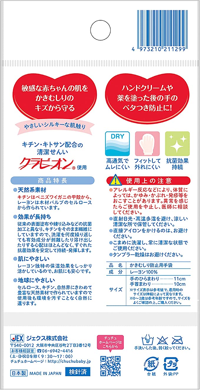 チュチュ かきむしり防止用手袋 【ひっかき傷防止 対象年齢:0~2歳児向け】赤ちゃん肌を守る キチン・キトサン配合の清潔繊維 2枚 (x 1)