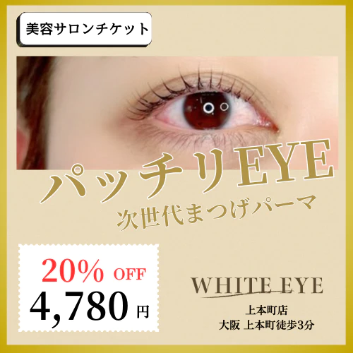 9/15まで20%OFF【ラッシュリフト/上】次世代まつげパーマ（保湿トリートメント付）【美容チケット】美容 / アイブロウ / まつげパーマ / 眉毛 / 大阪 / 上本町