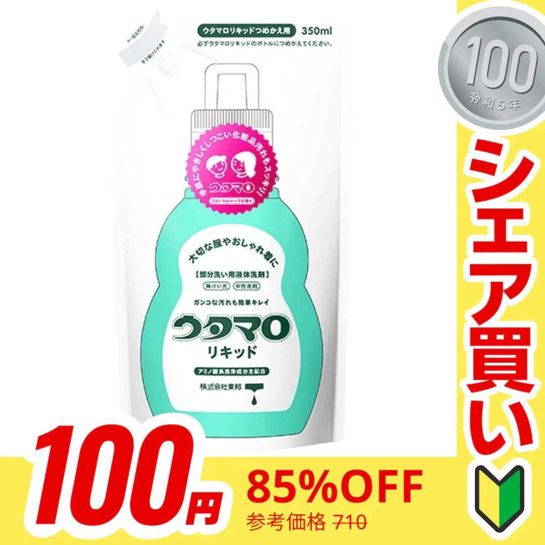 【100円シェア買い】ウタマロリキッド 詰替 350ml [部分洗い用液体洗剤]【ご新規さんとシェア買い】