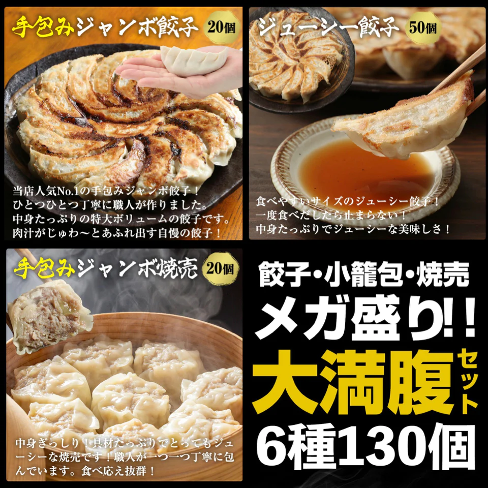 6種130個★大満足セット！人気の手包みジャンボ餃子(ぎょうざ・ギョウザ) 小籠包 ジャンボ焼売 水餃子など盛りだくさん 中華 ギフト 生餃子　おつまみ　夜食