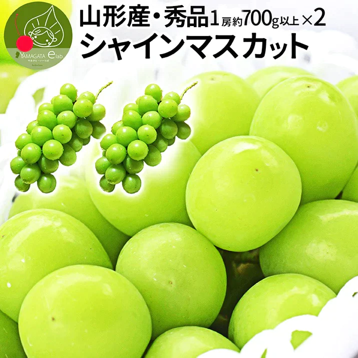 【9月下旬発送】シャインマスカット 秀品 2房（1房約700g以上） 秀品 化粧箱入 産地直送 山形県産 お年賀 ギフト 同梱不可 熨斗ＯＫ 大粒 ギフト 送料無料 果物 誕生日