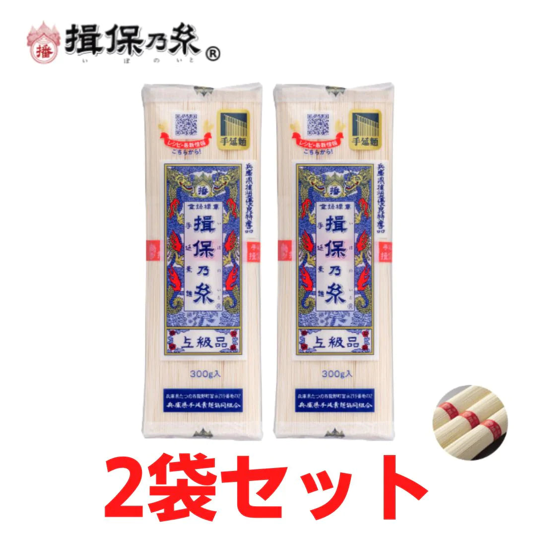 【２袋セット！】手延素麺 揖保乃糸 上級品 300g 赤帯 そうめん