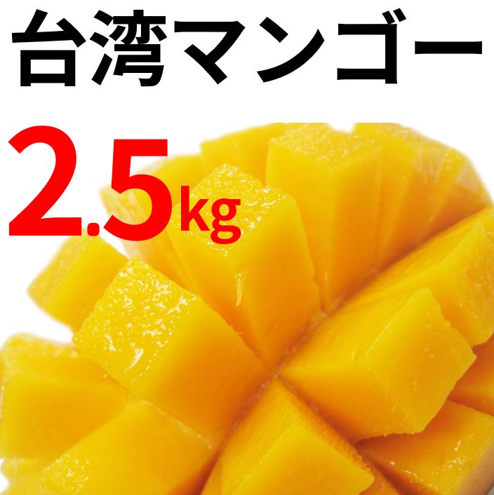 【贈答用】台湾愛文マンゴー 2.5kg箱/5-7玉入 小玉