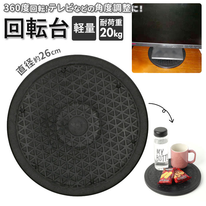 【ブラック・テレビ回転台】 テレビ 回転台 通販 テレビ回転台 Sサイズ 360度 角度調整 丸型 テレビ台 回転台 回転 軽量 コンパクト マルチ 耐荷重量 20kg 簡単 方向転換 テレビ 液晶 画面 ディスプレイ パソコン