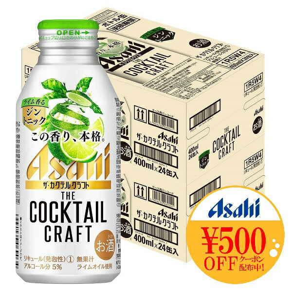【送料無料】アサヒ ザ・カクテルクラフト ライム香るジントニック 400ml×48本【北海道・東北・四国・九州・沖縄県は必ず送料がかかります】