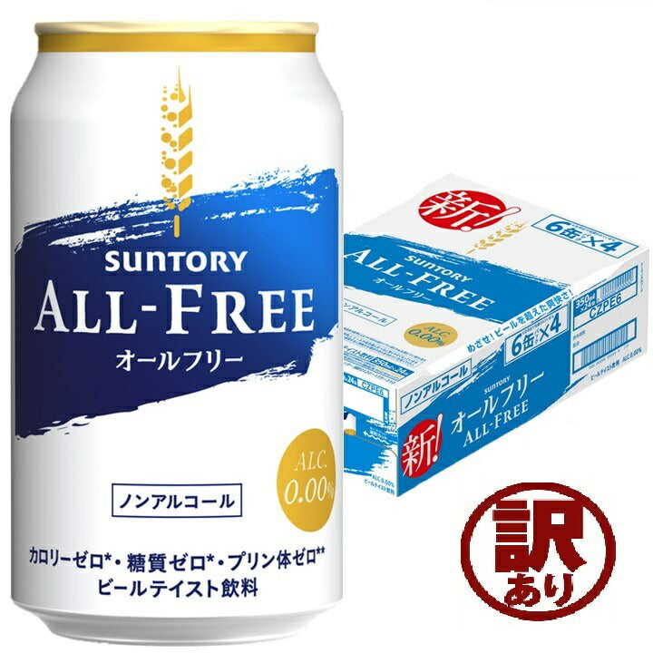 【訳あり】【キズ・へこみ有り】【ノンアルコールビール】【送料無料】サントリー オールフリー 350ml×1ケース/24本