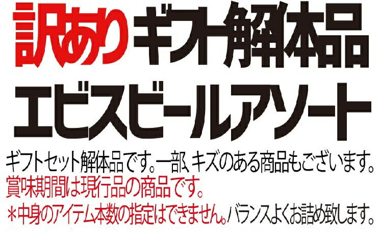 【訳あり】【ギフト解体品・キズあり】【送料無料】エビスビール アソートセット 350ml×24本【ヱビスビール、ヱビス プレミアムエール、ヱビス プレミアムブラック、ザホップ】訳あり アウトレット品 ワケアリ 詰合せ ビール