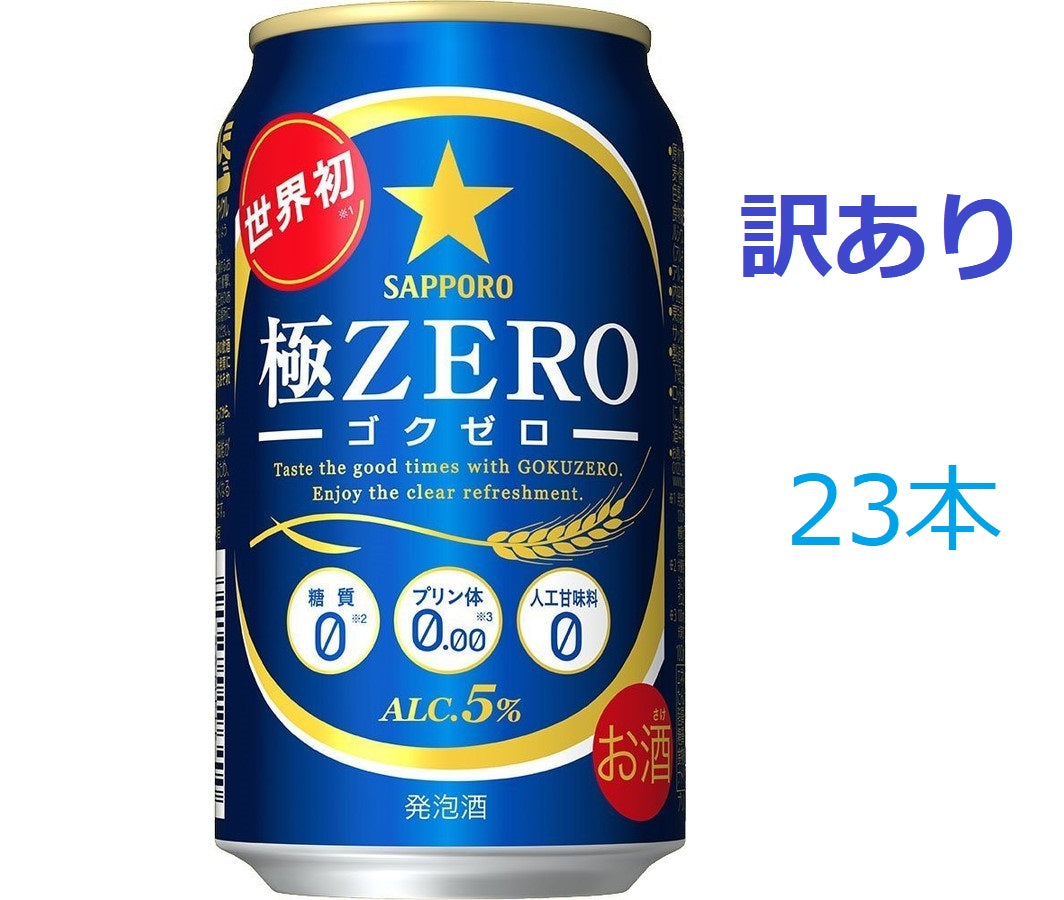 【訳あり】【キズ・へこみ有り】【送料無料】サッポロ 極ZERO（極ゼロ） 350ml×23本 【北海道・東北・四国・九州地方は別途送料がかかります】