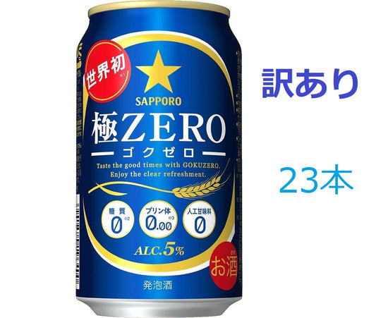 【訳あり】【キズ・へこみ有り】【送料無料】サッポロ 極ZERO（極ゼロ） 350ml×23本 【北海道・東北・四国・九州地方は別途送料がかかります】
