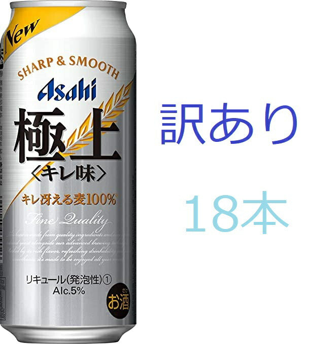 【訳あり】【キズ・へこみ有り】【送料無料】【新ジャンル】アサヒ 極上〈キレ味〉 500ml×18本【北海道・沖縄県・東北・四国・九州地方は必ず送料がかかります】