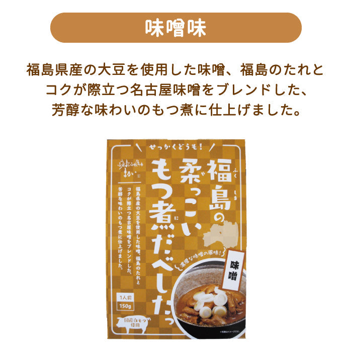 福島の柔っこいもつ煮だべしたっ 4種類セット（味噌味 ・しょうゆ味 ・旨辛味・ 激激辛味）*　福島土産　グルメ　福島郷土料理