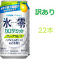 【訳あり】【キズ・へこみ有り】【送料無料】キリン×ファンケル ノンアルコールチューハイ 氷零 カロリミット グレープフルーツ GF [ノンアルコール] 350ml×22本